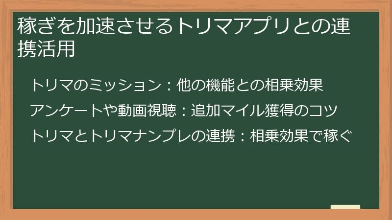 稼ぎを加速させるトリマアプリとの連携活用