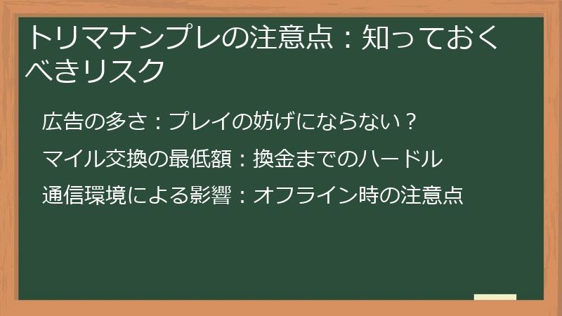 トリマナンプレの注意点：知っておくべきリスク