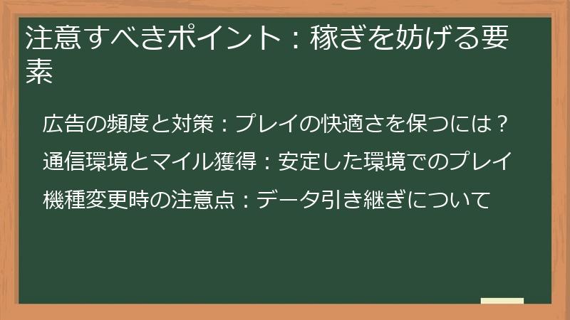 注意すべきポイント：稼ぎを妨げる要素