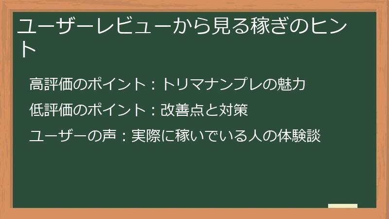 ユーザーレビューから見る稼ぎのヒント