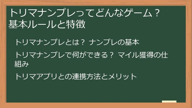 トリマナンプレってどんなゲーム？ 基本ルールと特徴