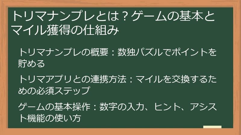トリマナンプレとは？ゲームの基本とマイル獲得の仕組み