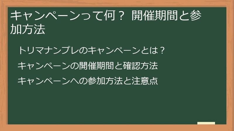 キャンペーンって何？ 開催期間と参加方法
