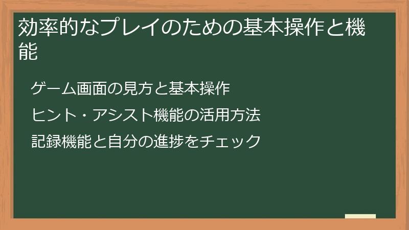 効率的なプレイのための基本操作と機能