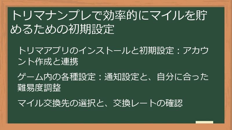 トリマナンプレで効率的にマイルを貯めるための初期設定
