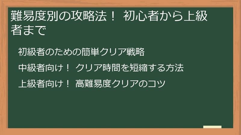 難易度別の攻略法！ 初心者から上級者まで