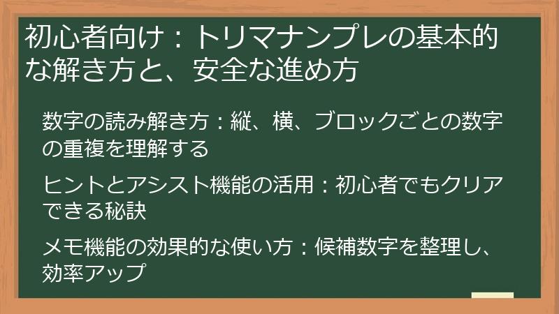 初心者向け：トリマナンプレの基本的な解き方と、安全な進め方