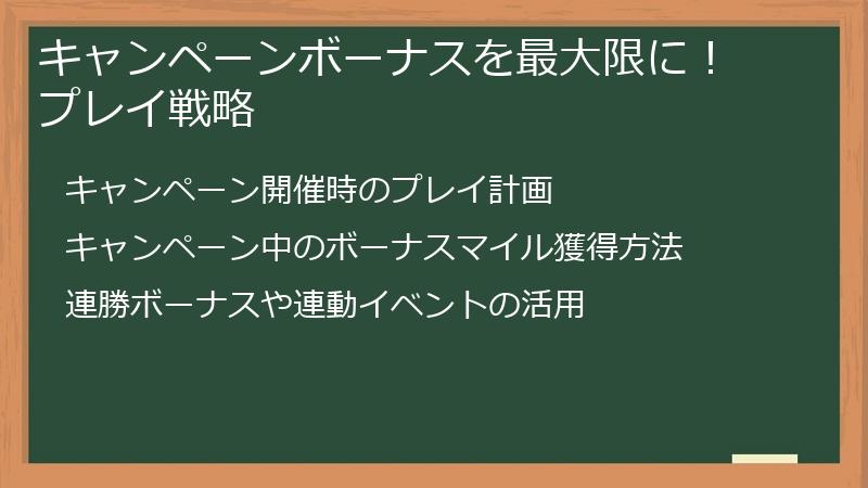 キャンペーンボーナスを最大限に！ プレイ戦略