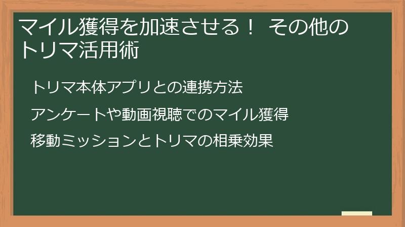マイル獲得を加速させる！ その他のトリマ活用術