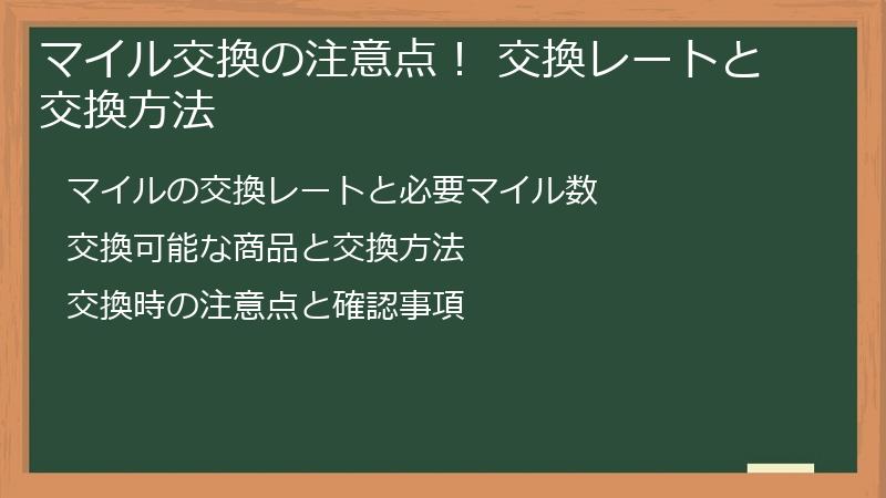 マイル交換の注意点！ 交換レートと交換方法