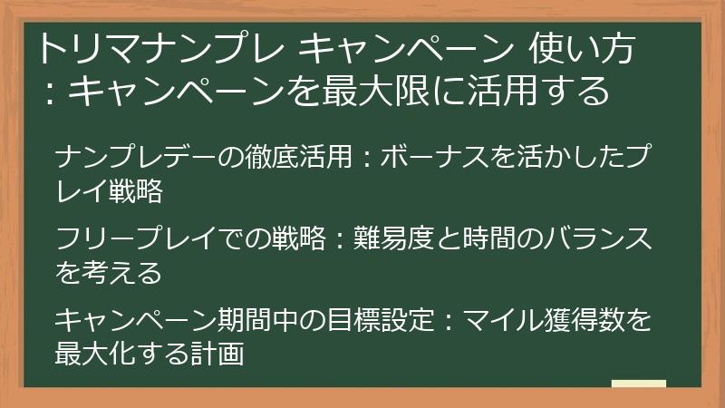 トリマナンプレ キャンペーン 使い方：キャンペーンを最大限に活用する