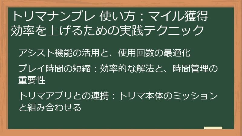 トリマナンプレ 使い方：マイル獲得効率を上げるための実践テクニック