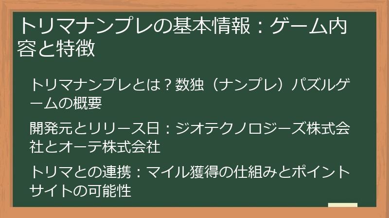トリマナンプレの基本情報：ゲーム内容と特徴
