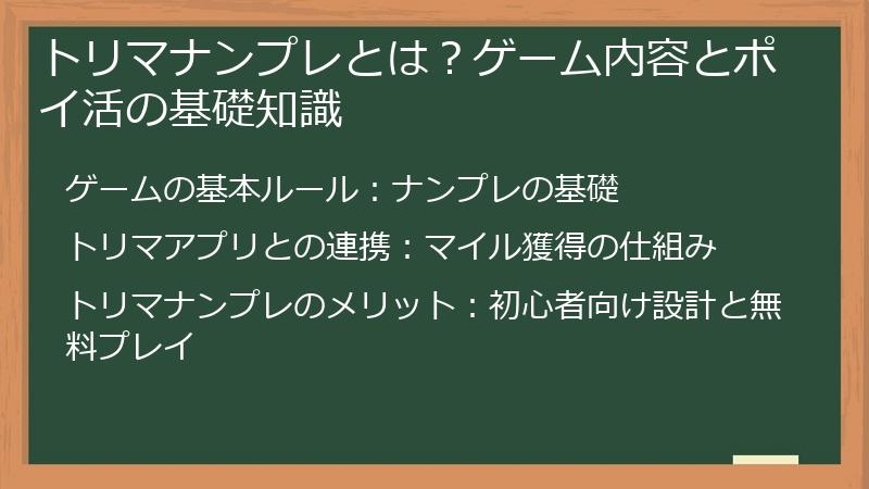 トリマナンプレとは？ゲーム内容とポイ活の基礎知識