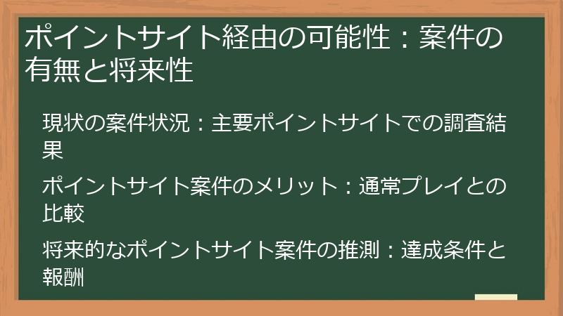 ポイントサイト経由の可能性：案件の有無と将来性