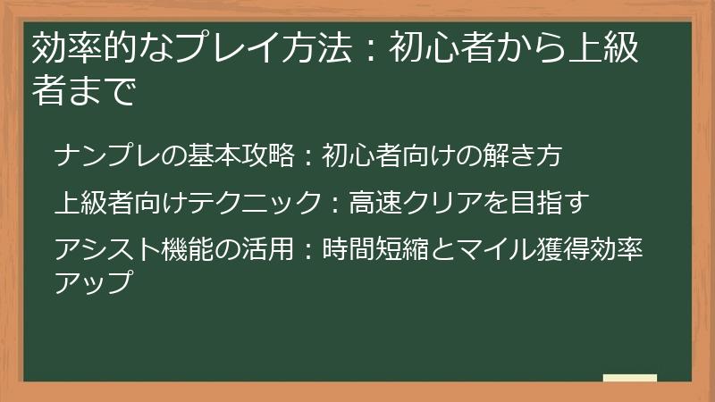 効率的なプレイ方法：初心者から上級者まで