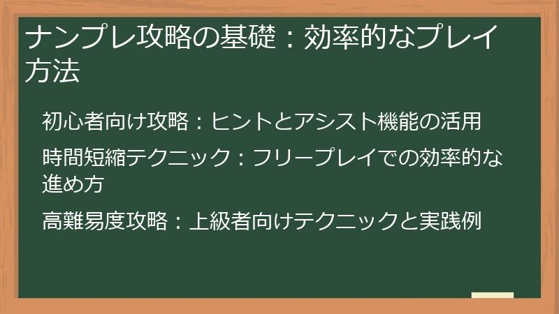 ナンプレ攻略の基礎：効率的なプレイ方法
