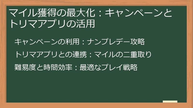 マイル獲得の最大化：キャンペーンとトリマアプリの活用