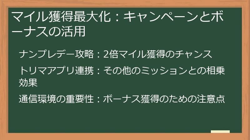 マイル獲得最大化：キャンペーンとボーナスの活用