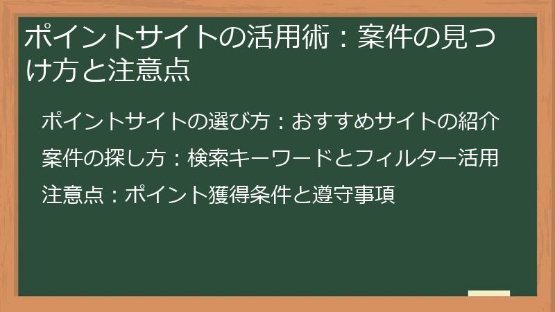 ポイントサイトの活用術：案件の見つけ方と注意点