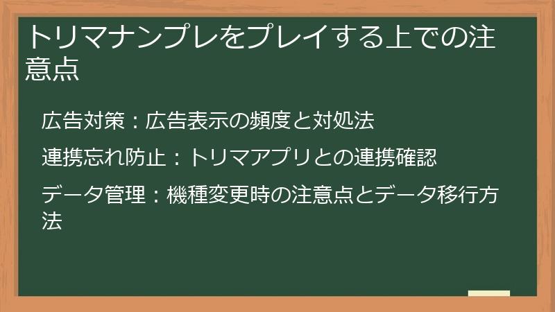 トリマナンプレをプレイする上での注意点