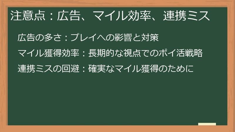 注意点：広告、マイル効率、連携ミス