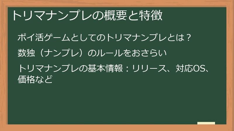 トリマナンプレの概要と特徴