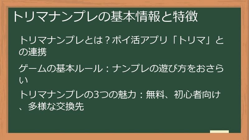 トリマナンプレの基本情報と特徴