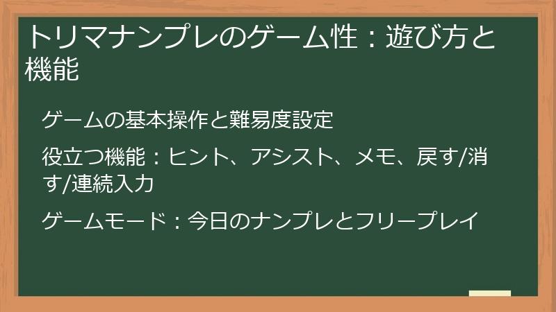 トリマナンプレのゲーム性：遊び方と機能