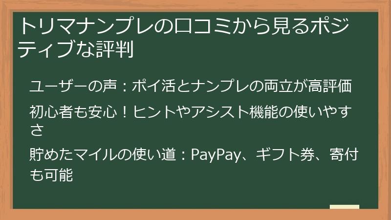 トリマナンプレの口コミから見るポジティブな評判