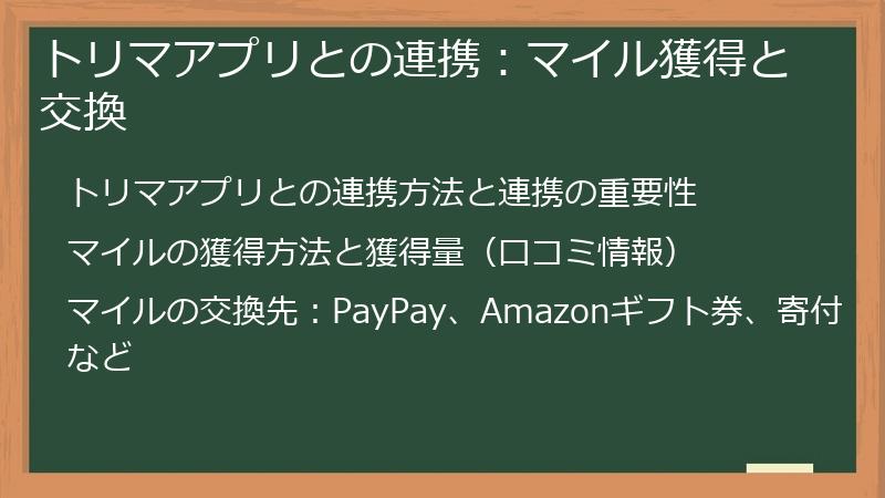 トリマアプリとの連携：マイル獲得と交換