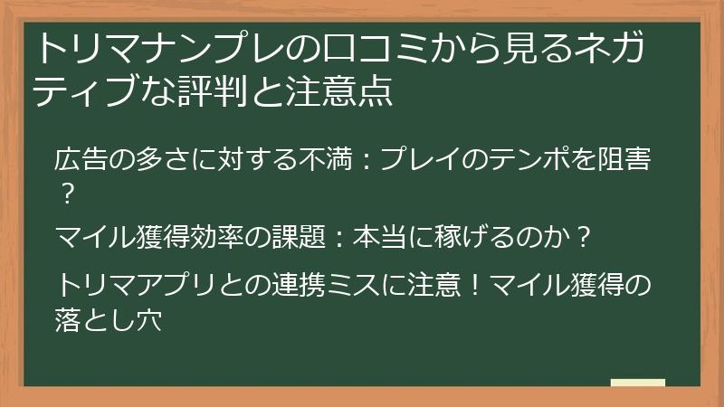 トリマナンプレの口コミから見るネガティブな評判と注意点