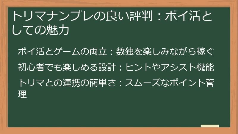 トリマナンプレの良い評判：ポイ活としての魅力
