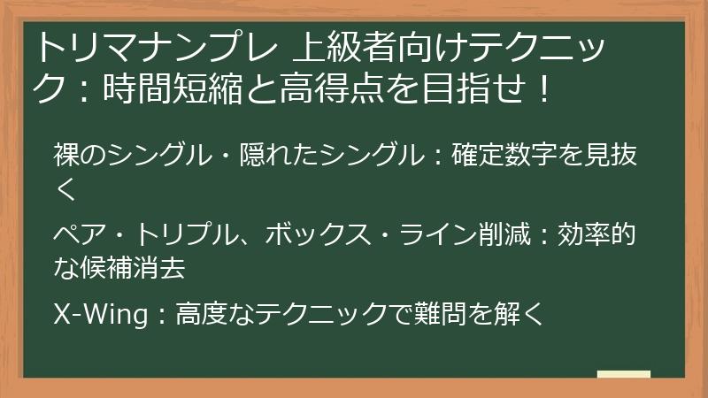 トリマナンプレ 上級者向けテクニック：時間短縮と高得点を目指せ！