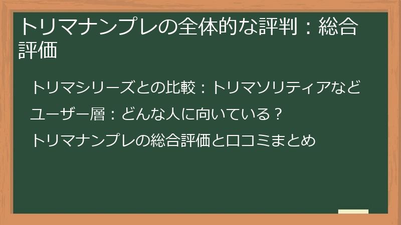 トリマナンプレの全体的な評判：総合評価