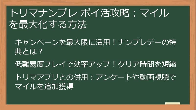 トリマナンプレ ポイ活攻略：マイルを最大化する方法