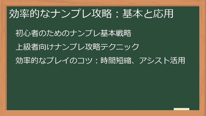 効率的なナンプレ攻略：基本と応用