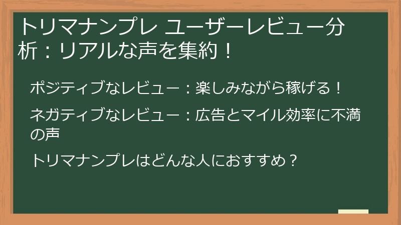 トリマナンプレ ユーザーレビュー分析：リアルな声を集約！