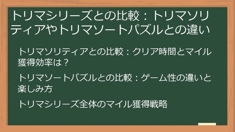 トリマシリーズとの比較：トリマソリティアやトリマソートパズルとの違い