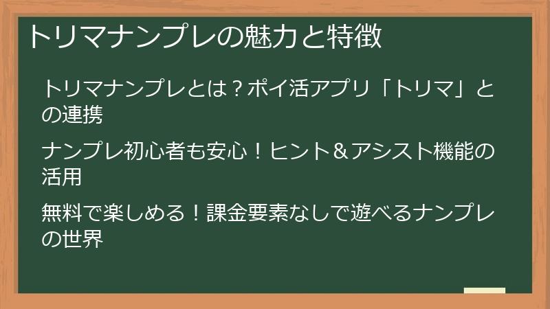 トリマナンプレの魅力と特徴