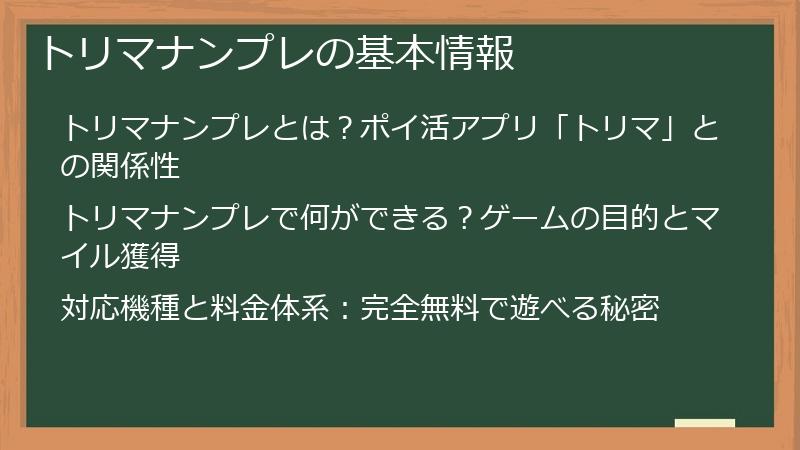 トリマナンプレの基本情報