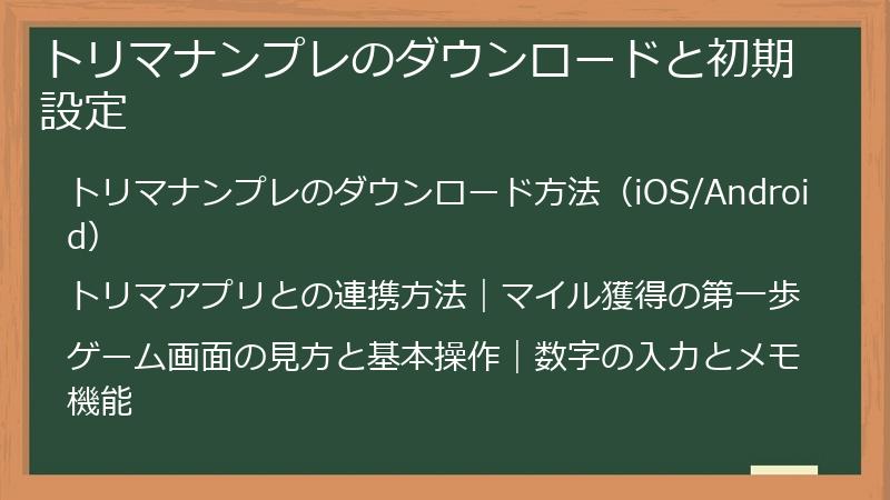 トリマナンプレのダウンロードと初期設定