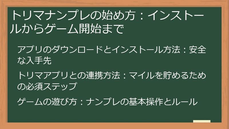 トリマナンプレの始め方：インストールからゲーム開始まで