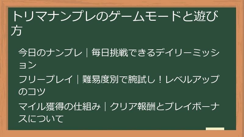 トリマナンプレのゲームモードと遊び方