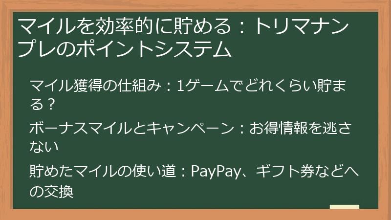 マイルを効率的に貯める：トリマナンプレのポイントシステム