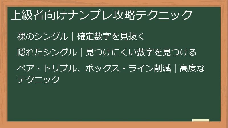 上級者向けナンプレ攻略テクニック