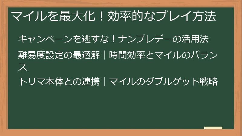 マイルを最大化！効率的なプレイ方法
