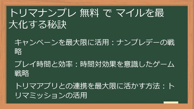 トリマナンプレ 無料 で マイルを最大化する秘訣