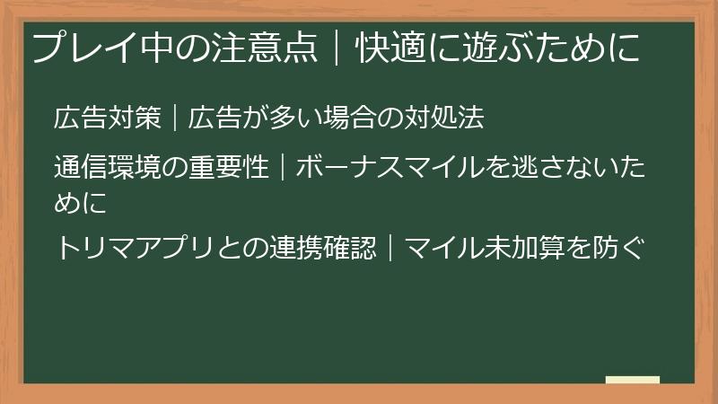 プレイ中の注意点｜快適に遊ぶために