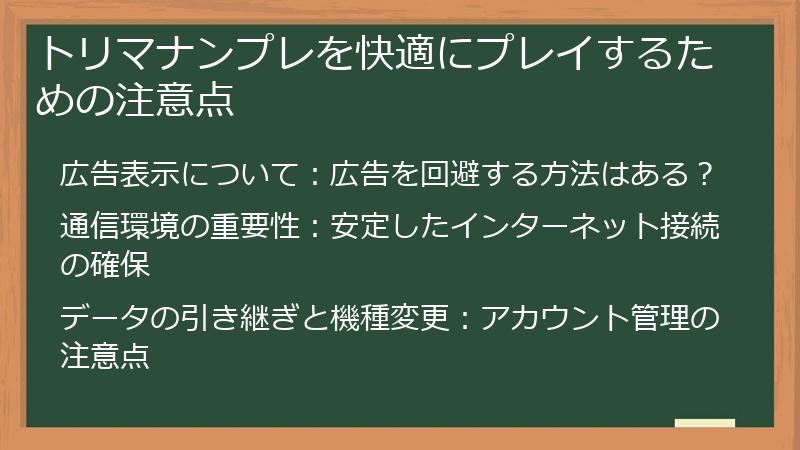 トリマナンプレを快適にプレイするための注意点